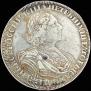 1 рубль 1725 года