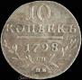10 копеек 1798 года