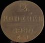 2 kopecks 1800 year
