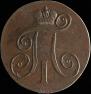 2 kopecks 1800 year