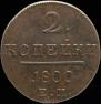 2 kopecks 1800 year
