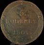 5 kopecks 1804 year