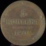 5 kopecks 1805 year