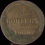 5 копеек 1808 года
