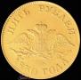 5 roubles 1830 year