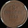 2 kopecks 1852 year