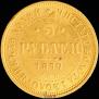 5 roubles 1877 year