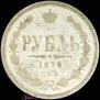 1 rouble 1874 year