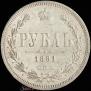 1 rouble 1881 year