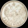 1 рубль 1897 года