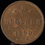 1/4 kopeck 1899 year