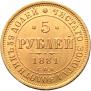 5 рублей 1881 года