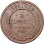 5 kopecks 1881 year