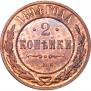 2 копейки 1894 года