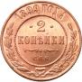 2 kopecks 1899 year