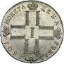 1 рубль 1801 года