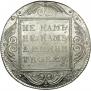 1 рубль 1801 года