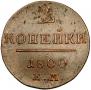 2 kopecks 1800 year