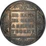 1 rouble 1801 year