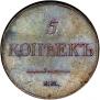 5 kopecks 1831 year