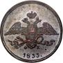 5 kopecks 1833 year