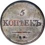 5 kopecks 1833 year