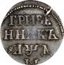 Grivennik 1704 year