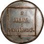 2 paras - 3 kopecks 1772 year