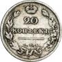 20 копеек 1810 года