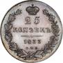 25 kopecks 1833 year