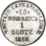 15 копеек - 1 злотый 1836 года