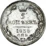 5 копеек 1838 года