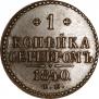 1 kopeck 1840 year