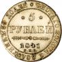 5 рублей 1841 года