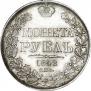 1 rouble 1842 year