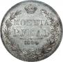 1 рубль 1844 года