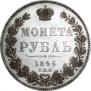 1 rouble 1846 year