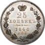 25 kopecks 1846 year