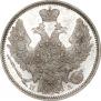 20 копеек 1847 года