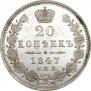 20 копеек 1847 года