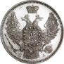 20 копеек 1847 года