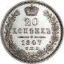 20 копеек 1847 года