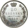 20 копеек 1850 года