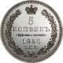 5 копеек 1850 года