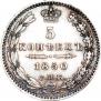 5 kopecks 1850 year