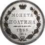 Полтина 1855 года