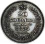 20 kopecks 1855 year