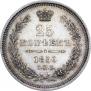 25 kopecks 1856 year
