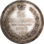 25 kopecks 1856 year