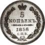 5 kopecks 1858 year